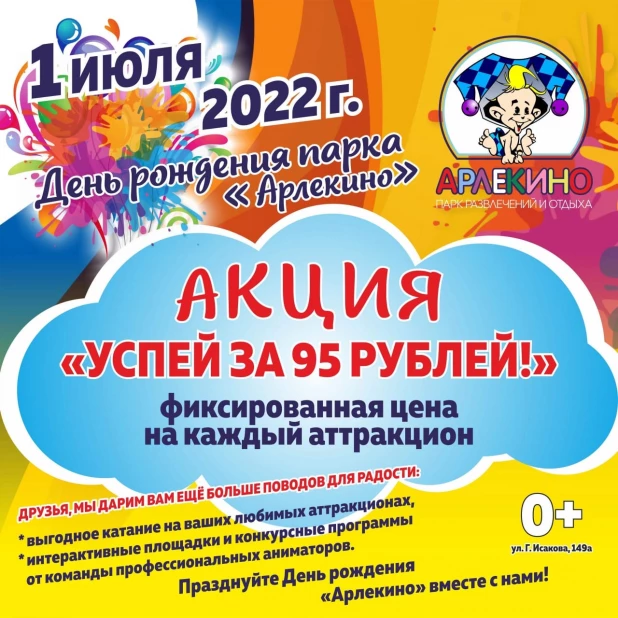 Парк «Арлекино» приглашает барнаульцев на свой день рождения 01.07.2022.