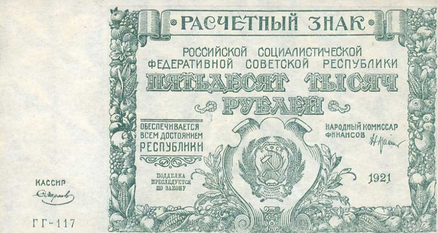 Расчетный знак РСФСР 1921 года.