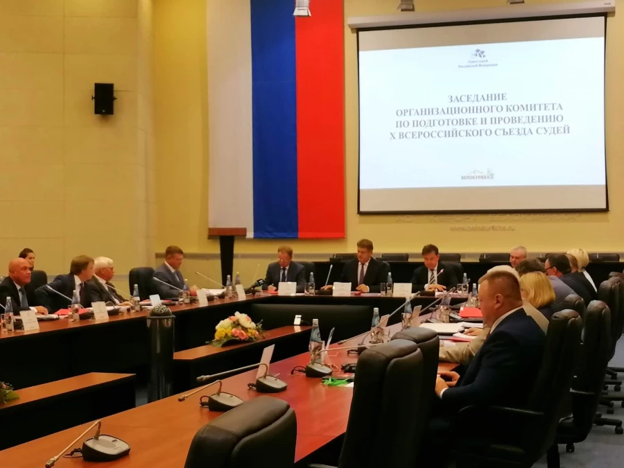 Заседание президиума совета судей Российской Федерации в Белокурихе.