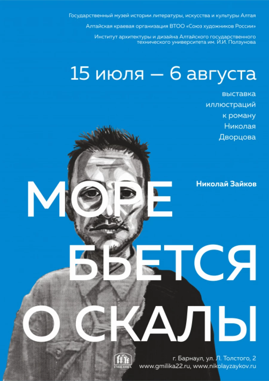 В Барнауле покажут иллюстрации к книге Николая Дворцова &quot;Море бьется о скалы&quot;