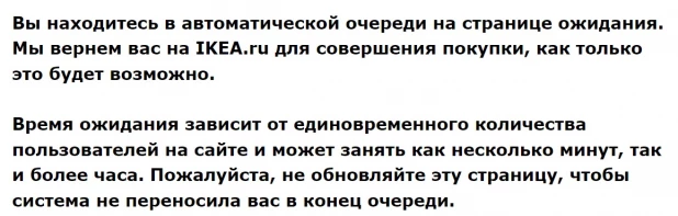 IKEA создала онлайн-очередь на своем российском сайте для желающих купить товары на распродаже.