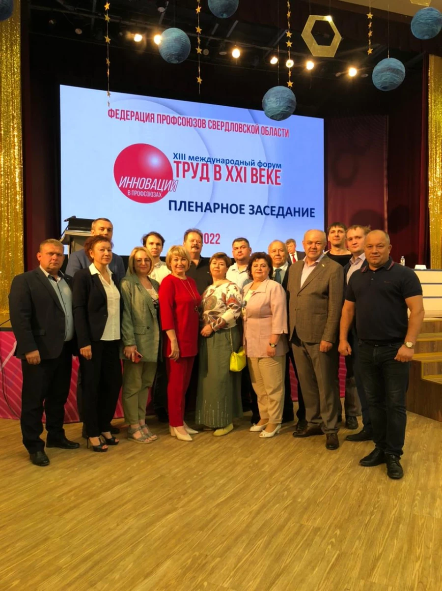 XXIII Международный профсоюзный форум «Труд в XXI веке. Инновации в профсоюзах»

