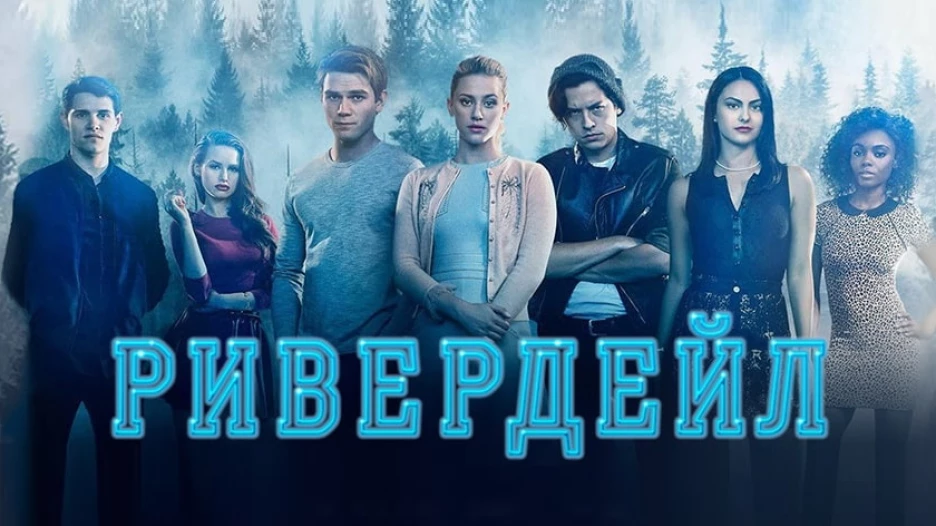 «Ривердейл» – подростковый детектив, ставший фэнтези.