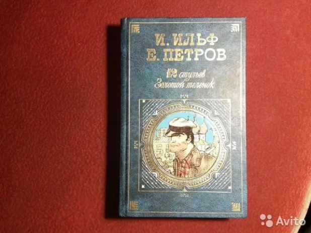 "Двенадцать стульев", книга.