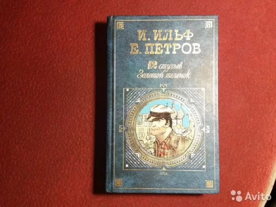 &quot;Двенадцать стульев&quot;, книга.