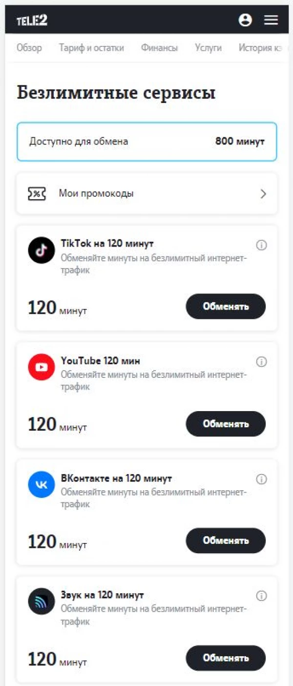 Клиенты Tele2 смогут менять минуты на трафик в YouTube, TikTok, «ВКонтакте»  и «Звук»