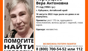 Пенсионерка пропала в Рубцовске