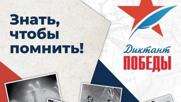 Диктант Победы.
