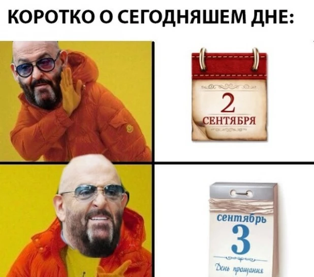 Мем про 3 сентября.