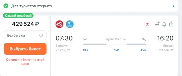 Билеты Барнаул - Ереван.