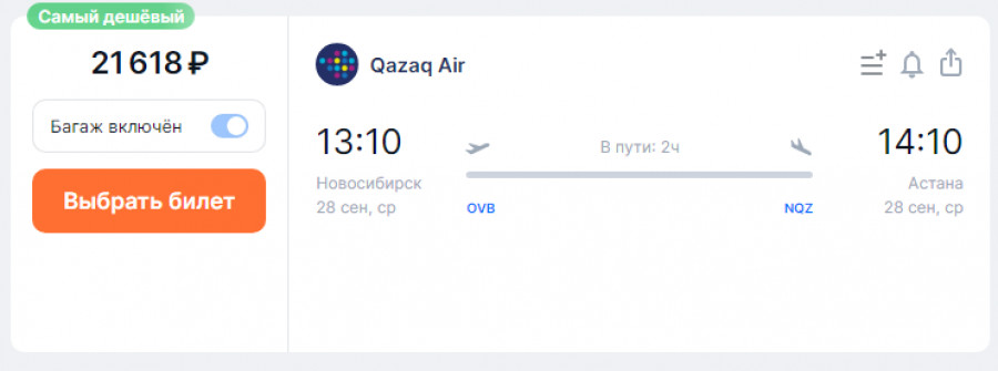 Билеты Новосибирск-Астана. 