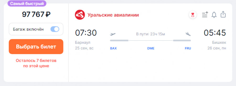 Билеты Барнаул-Бишкек. 
