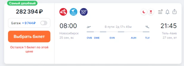 Билет из Новосибирска в Тель-Авив. 