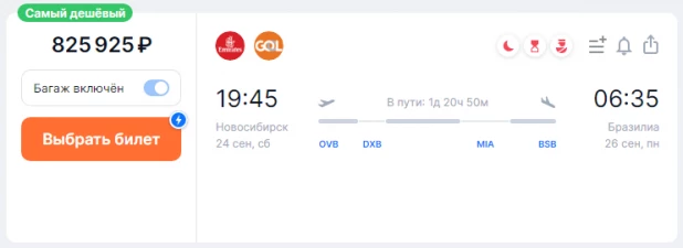 Билет на перелет из Новосибирска в город Бразилиа. 