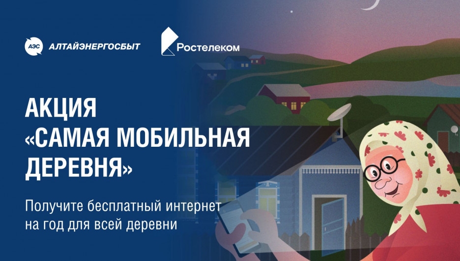«Алтайэнергосбыт» определит "самую мобильную деревню" Алтайского края