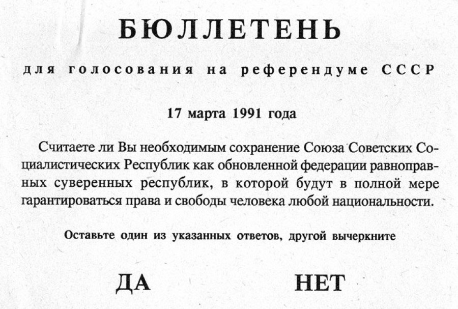 Бюллетень для голосования на референдуме в СССР.