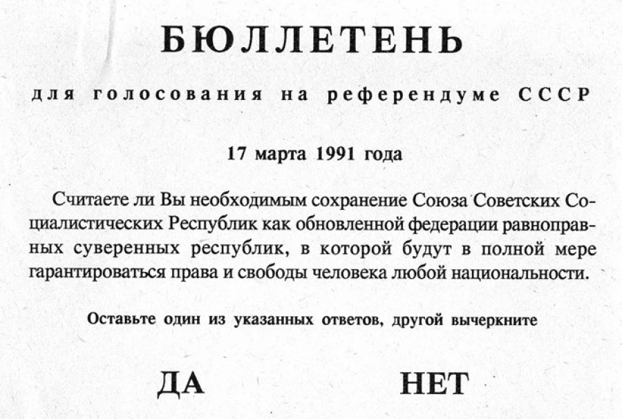 Бюллетень для голосования на референдуме в СССР.