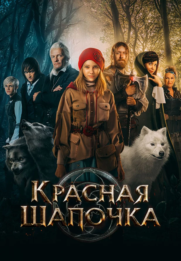 Сказка в стиле фентези «Красная Шапочка» (12+).