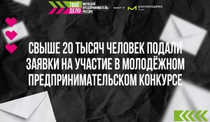 Завершилась регистрация на участие во Всероссийском конкурсе «ТВОЕ ДЕЛО. Молодой предприниматель России».