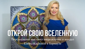 Выставка художницы-символиста Сибири, энерготерапевта — Елены Карловой.