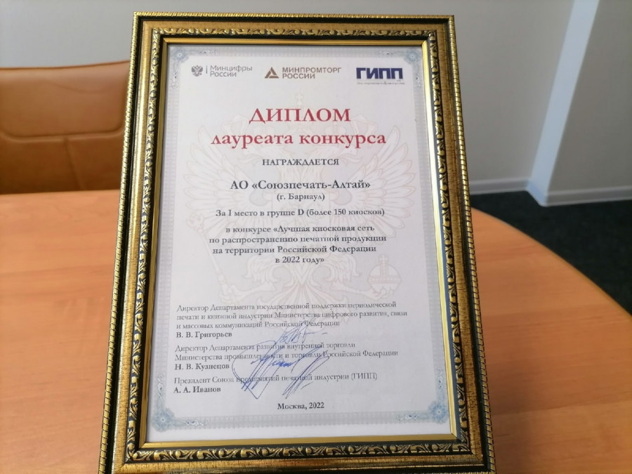 «Союзпечать-Алтай» стал лучшей сетью киосков в России.