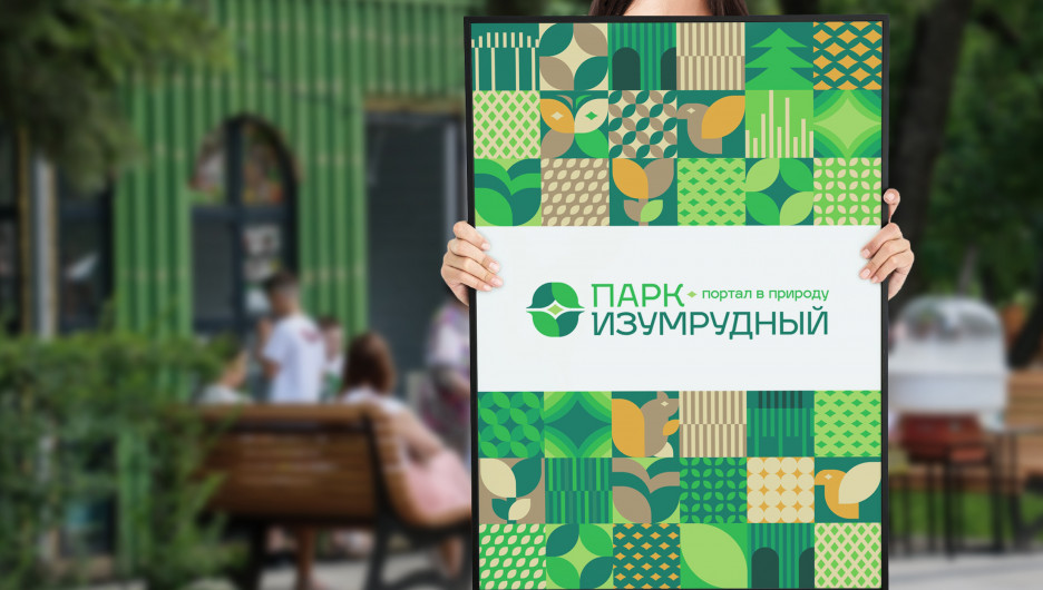 Дизайн-код парка "Изумрудный" в Барнауле.