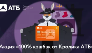 Акция «100% кэшбэк от Кролика АТБ»