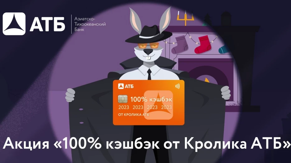 Акция «100% кэшбэк от Кролика АТБ»