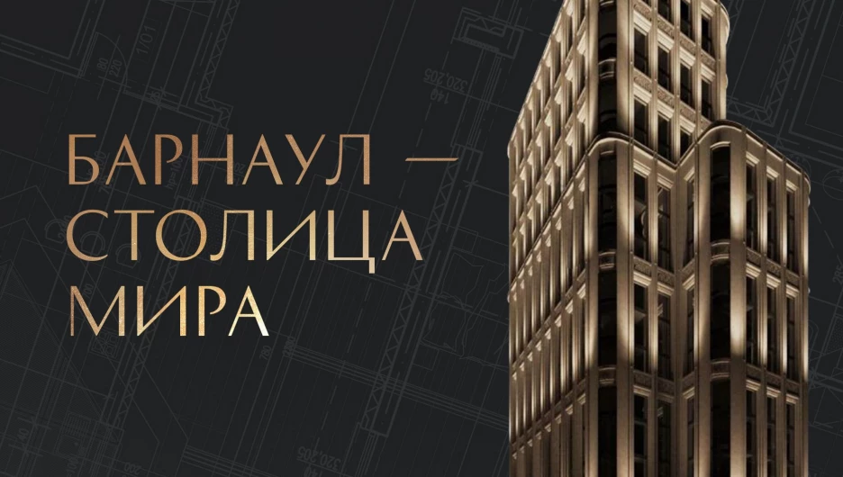 Конкурс "Барнаул-столица мира".