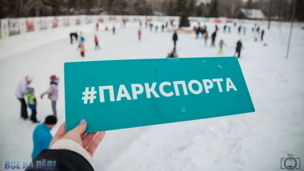 Каток "Парка спорта".