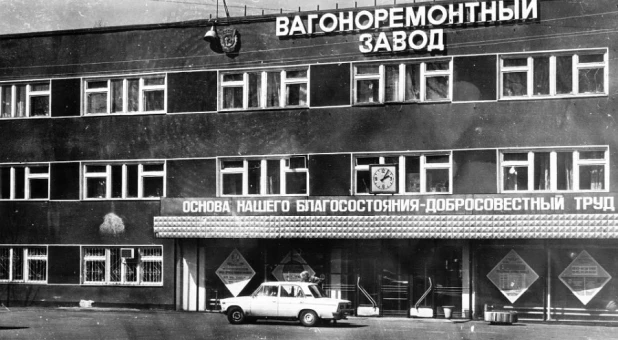 Вагоноремонтный завод, фото 1980 годов. Предприятие основано в 1917 году.