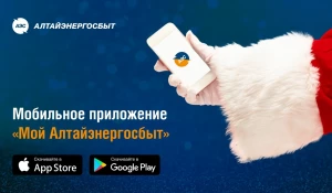 Мобильное приложение «Мой Алтайэнергосбыт».