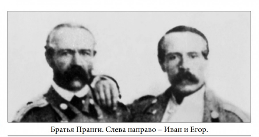 Братья Пранги. Слева направо — Иван и Егор.
