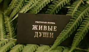 Ресторан-поэма «Живые души».