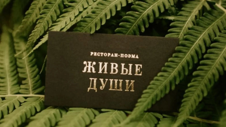 Ресторан-поэма «Живые души».