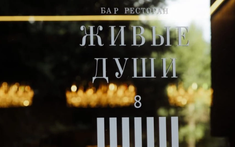 Неповторимая атмосфера в ресторане-поэме «Живые души».