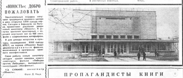 Кинотеатр "Юность", открыт в 1966 году.