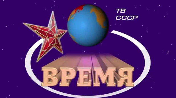 Заставка программы "Время".