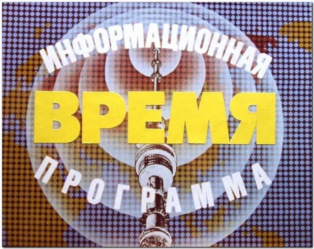 Заставка программы "Время".