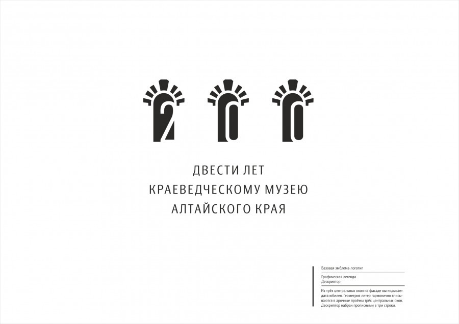 Эмблема, логотип &quot;200 лет краеведческому музею Алтайского края&quot;
