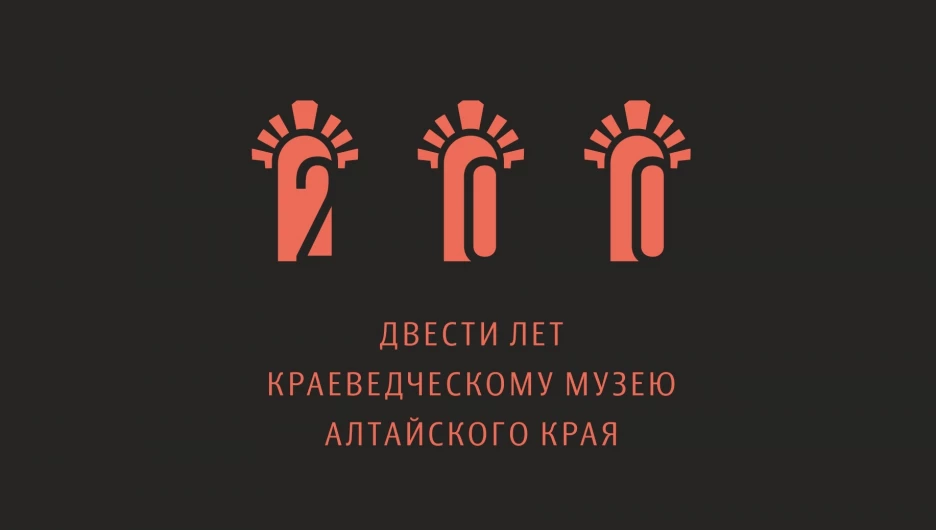 Эмблема, логотип "200 лет краеведческому музею Алтайского края"