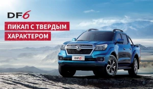 Полноразмерный рамный пикап Dongfeng (Дунфэн) DF6.