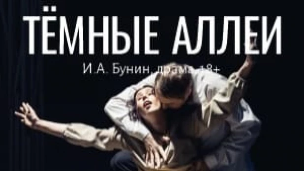 Афиша спектакля «Тёмные аллеи».