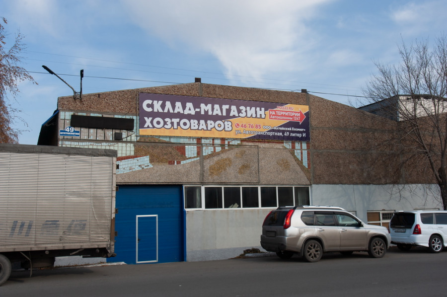 Склад-магазин «Алтайский хозмаг».