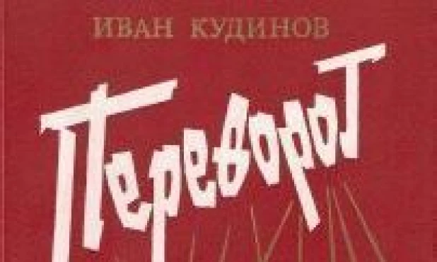 Обложка книги "Переворот".