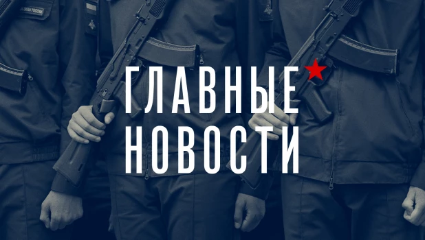 Главные новости. Хроника.