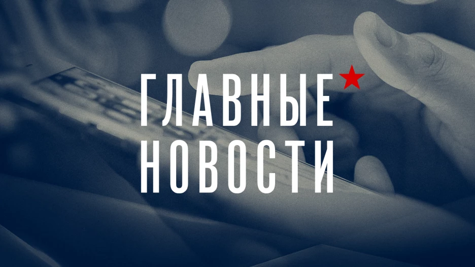 Главные новости. Хроника.