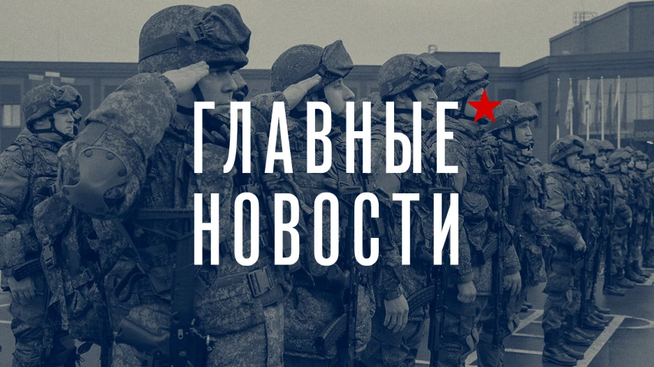 Главные новости. Хроника.