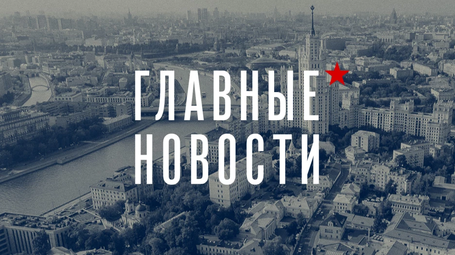 Главные новости. Хроника.