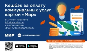 Акция «Кешбэк за оплату коммунальных услуг картой «Мир».